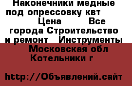 Наконечники медные под опрессовку квт185-16-21 › Цена ­ 90 - Все города Строительство и ремонт » Инструменты   . Московская обл.,Котельники г.